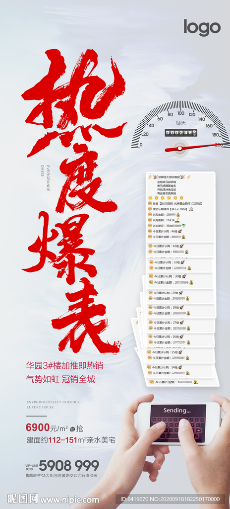 热度爆表热销火爆房地产海报