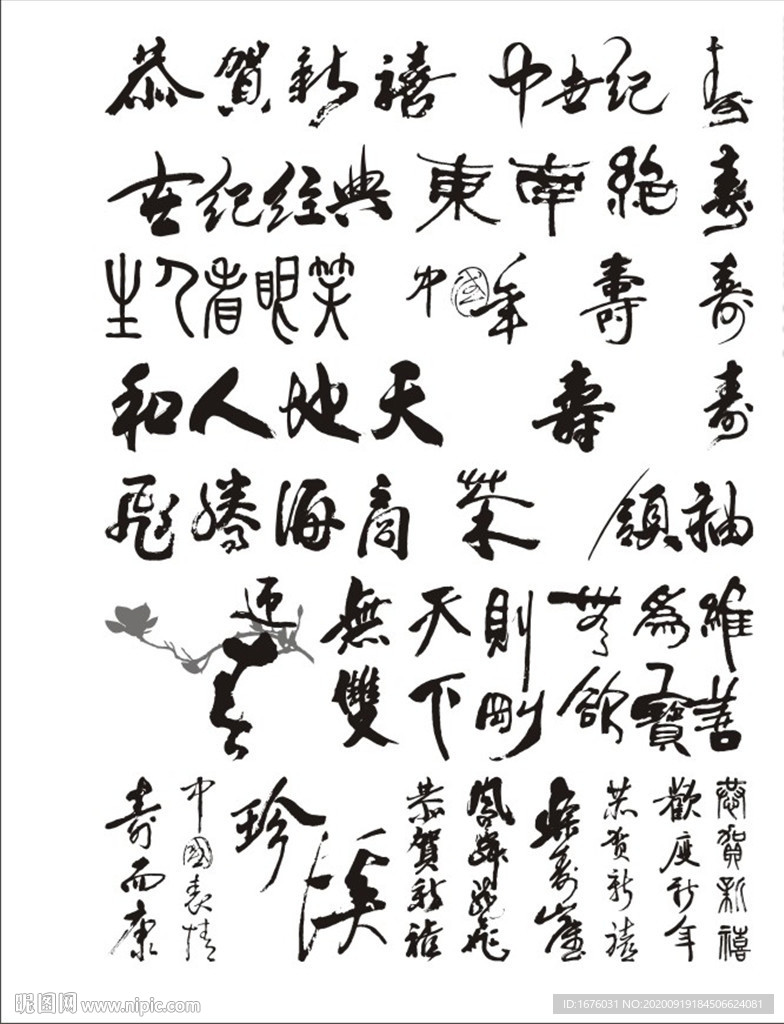 矢量书法字