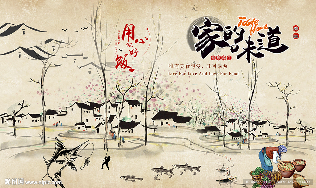 家的味道水墨江南工装背景墙