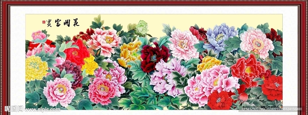 花开富贵