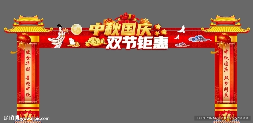 中秋国庆拱门
