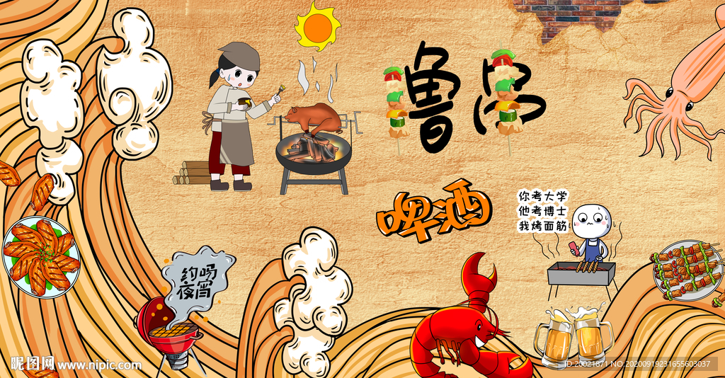 烧烤撸串背景墙