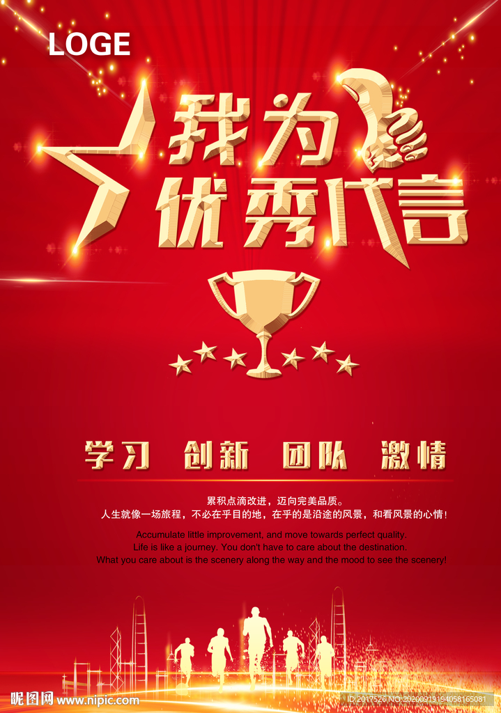 我为优秀代言