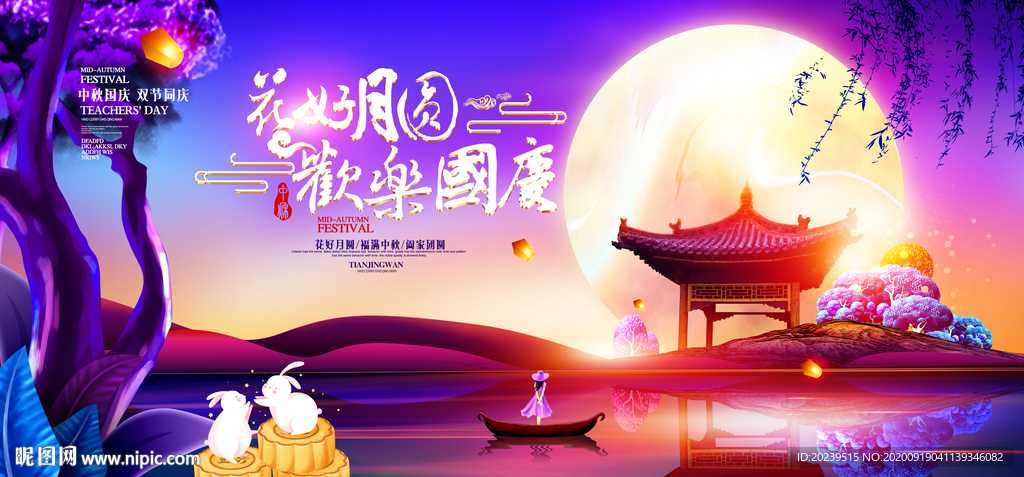 中秋节
