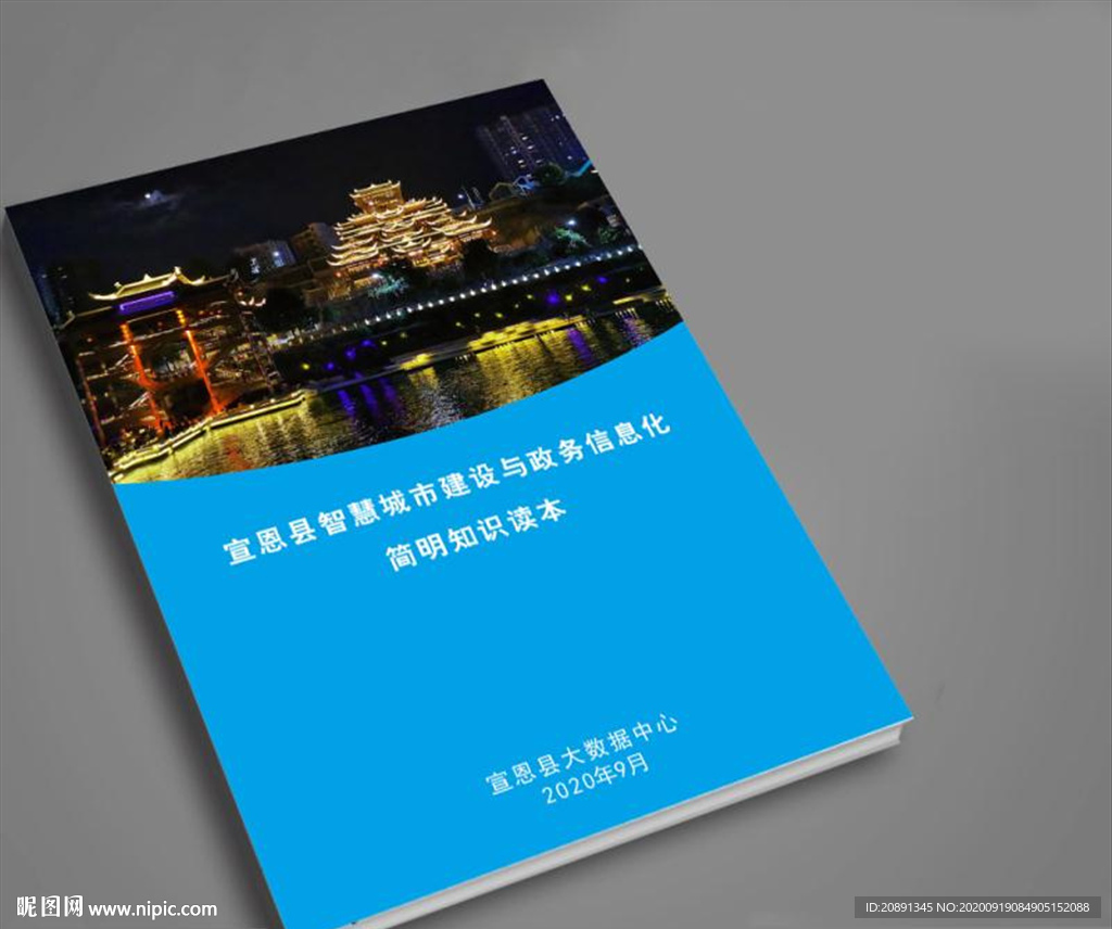 宣恩县城市建设书册封面