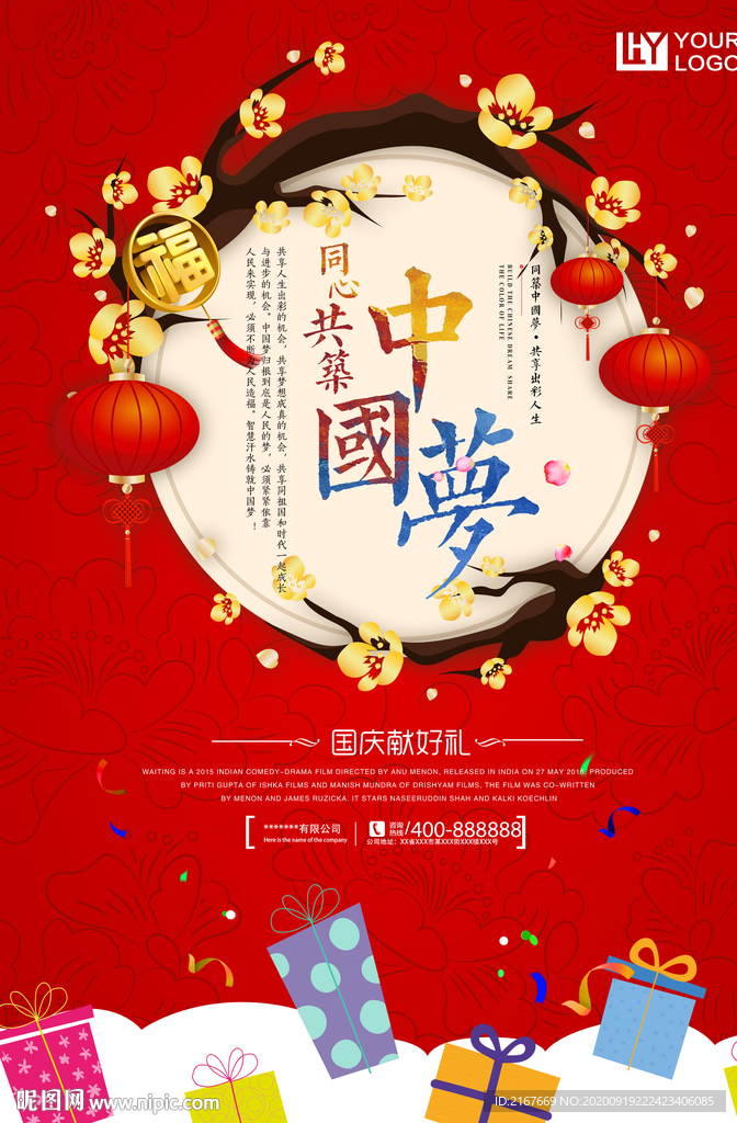 国庆中秋中国梦