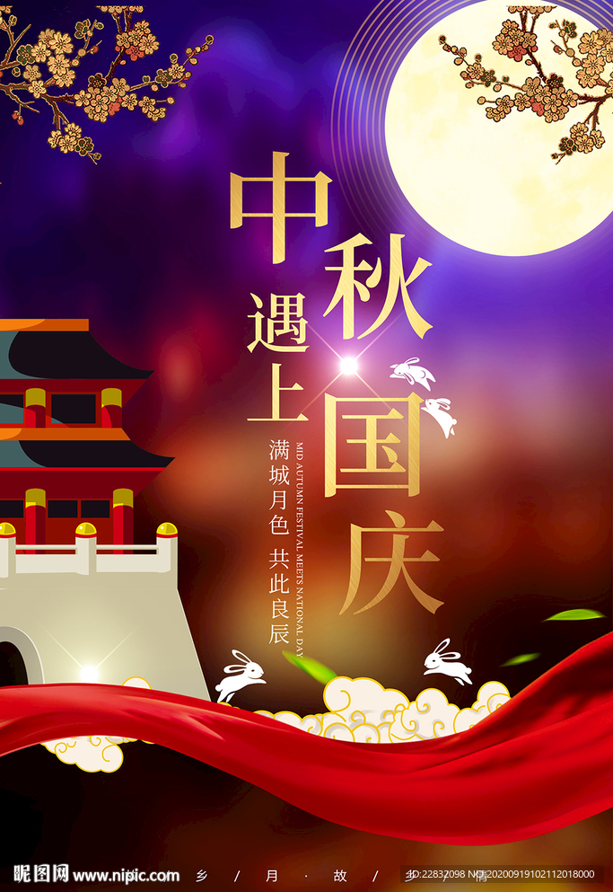 中秋国庆双节海报