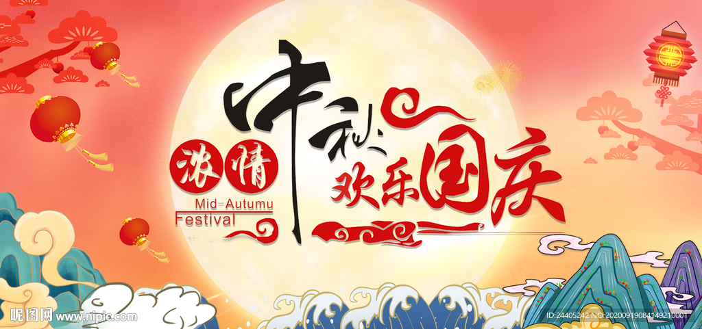 浓情中秋欢乐国庆