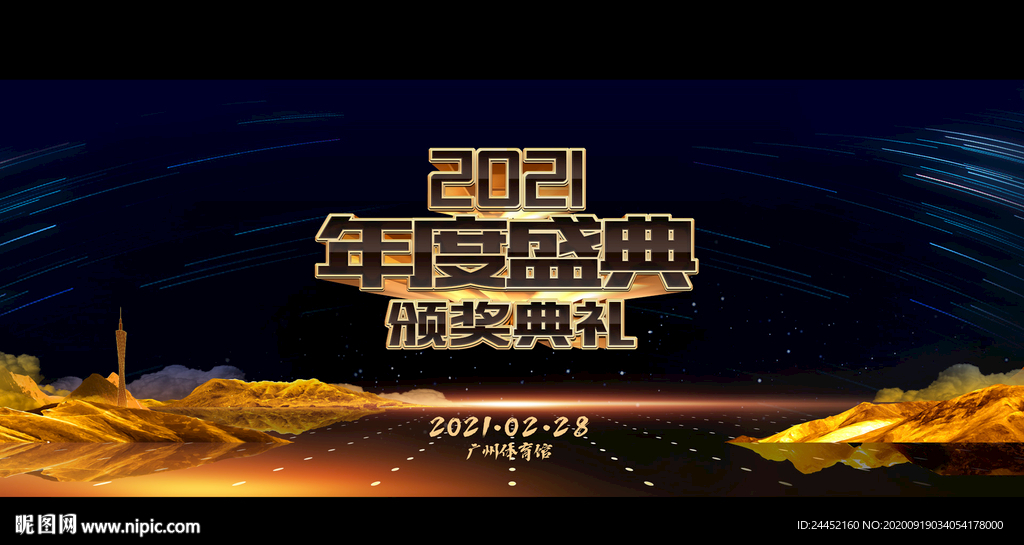 年度盛典