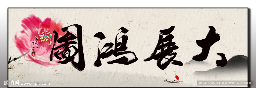 大展宏图 装饰画