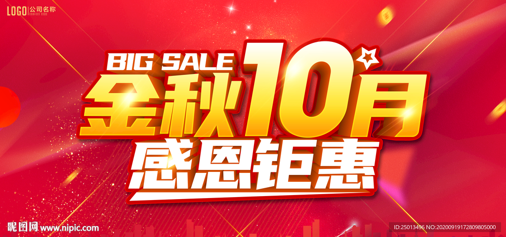 金秋10月感恩钜惠
