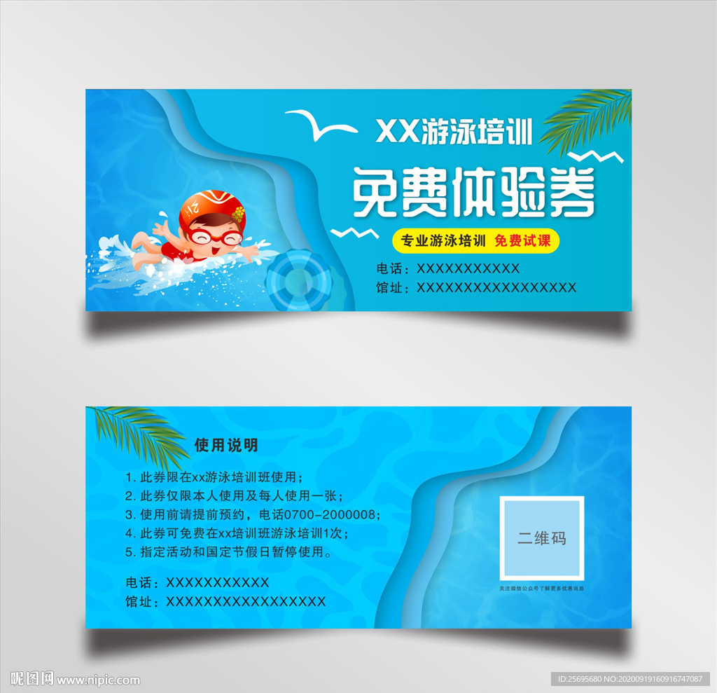 游泳体验券