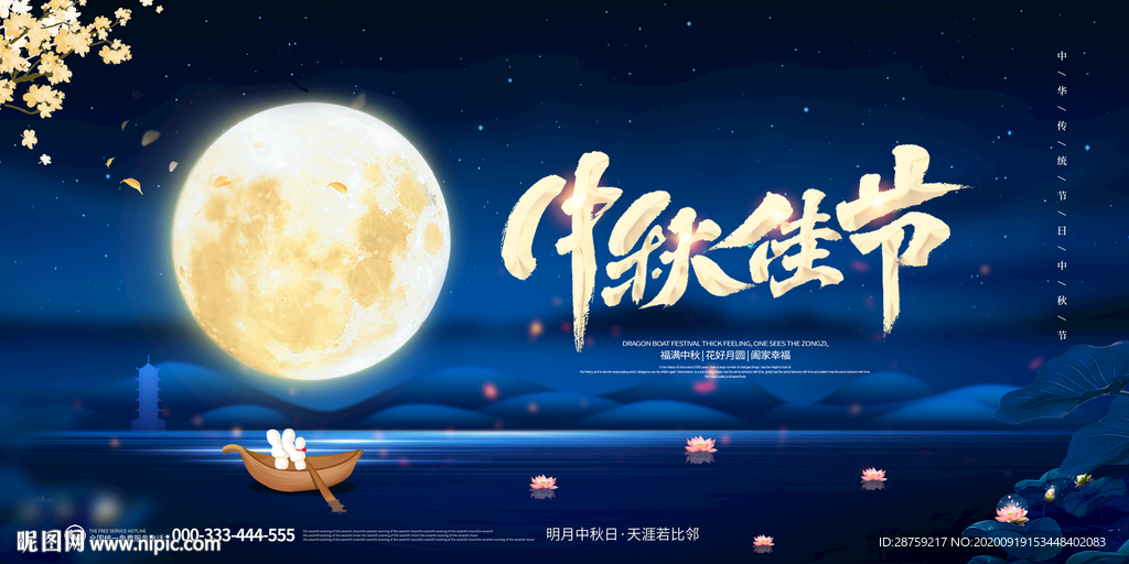 中秋