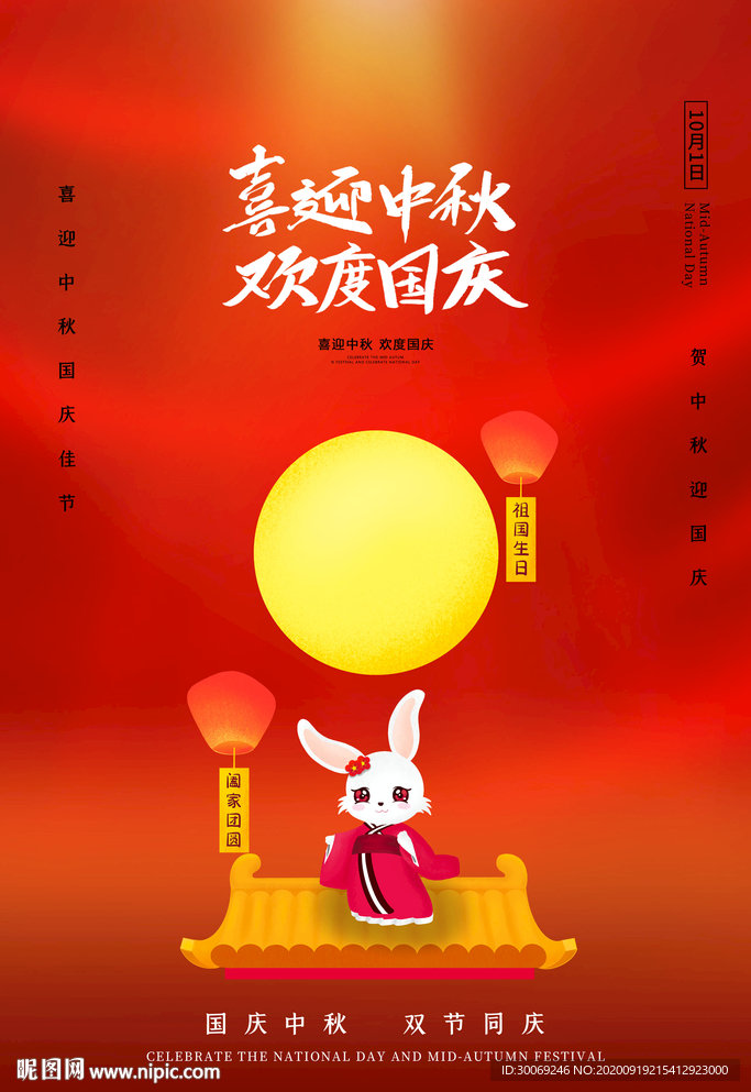 中秋国庆