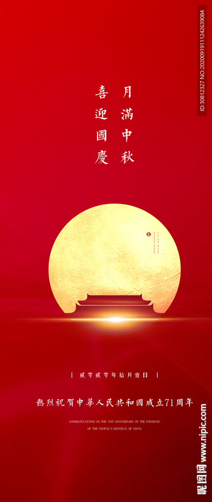 中秋国庆