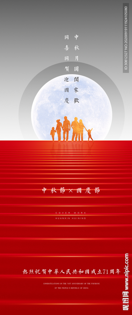 中秋 国庆