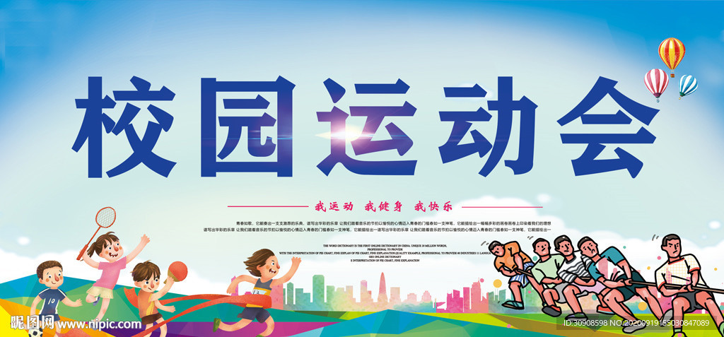 运动会