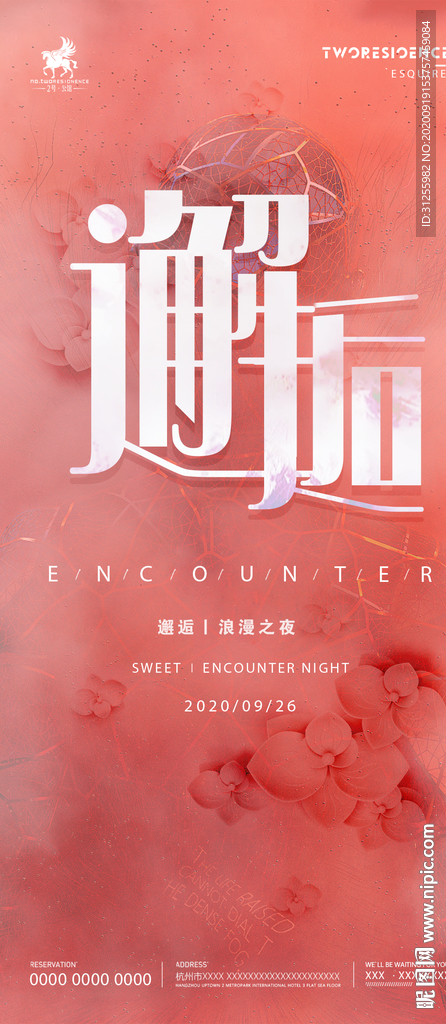 邂逅主题海报
