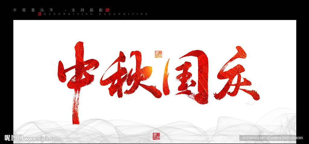 中秋国庆书法字毛笔字