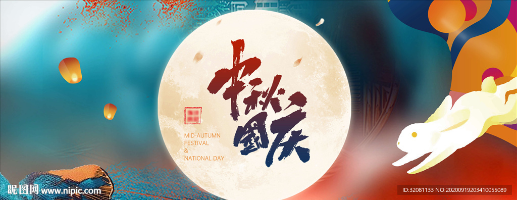 中秋节国庆节背景图片