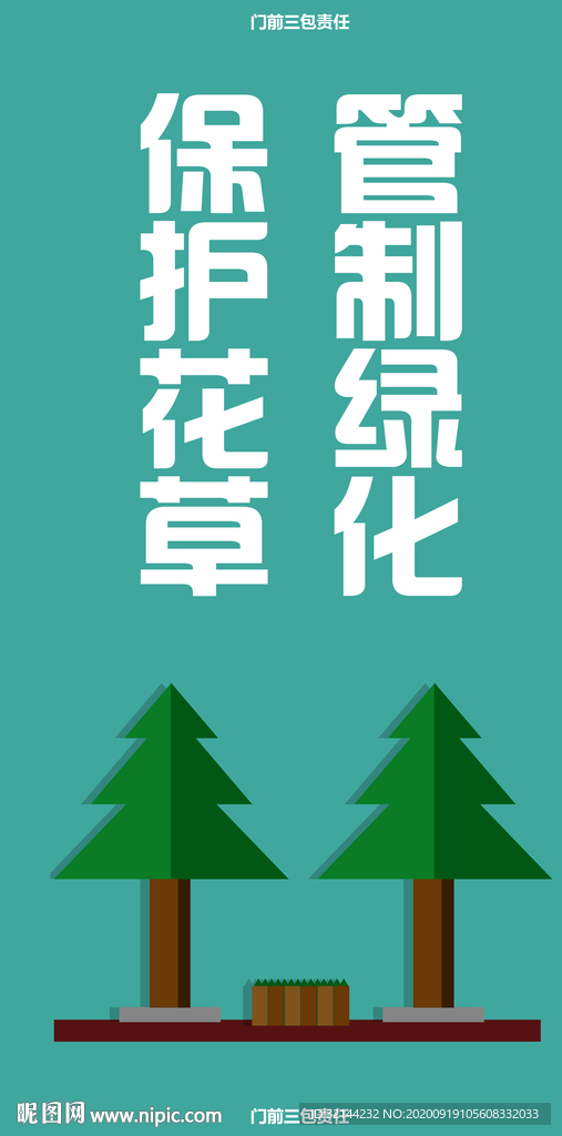 管制绿化