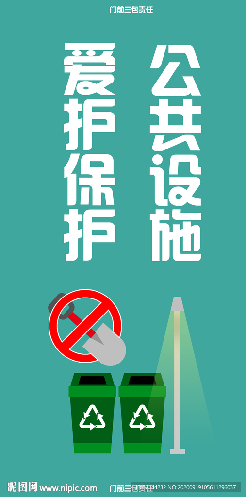 爱护保护 公共设施