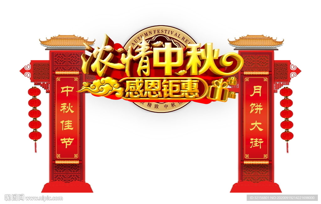 中秋门头