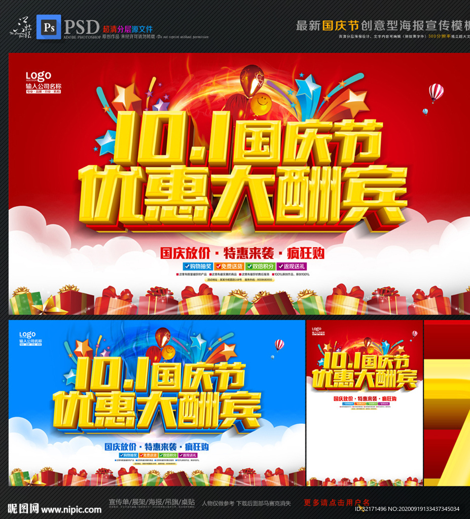 国庆促销海报