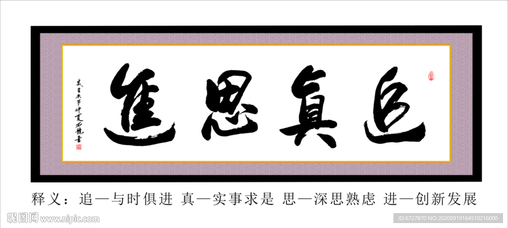 《追真思进》书法作品