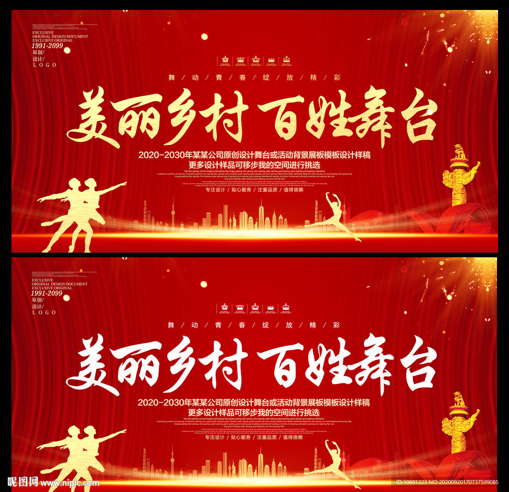 美丽乡村百姓舞台