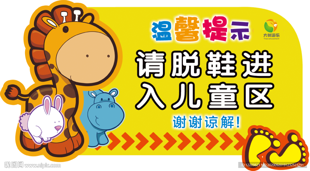 儿童乐园温馨提示