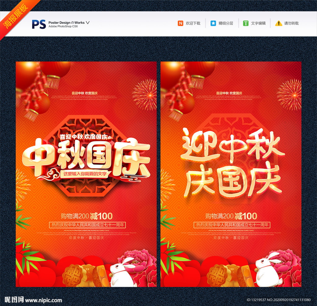 中秋国庆海报 国庆促销