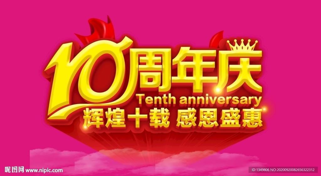 10周年庆