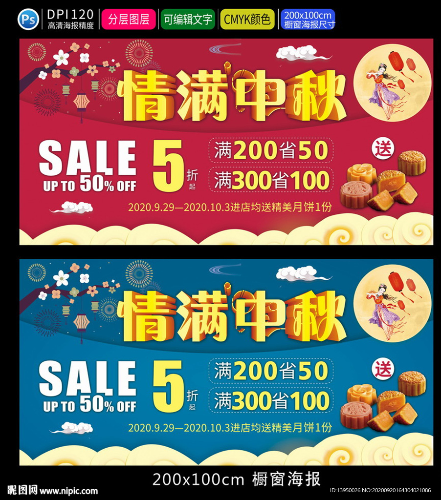 中秋海报 中秋活动 中秋国庆