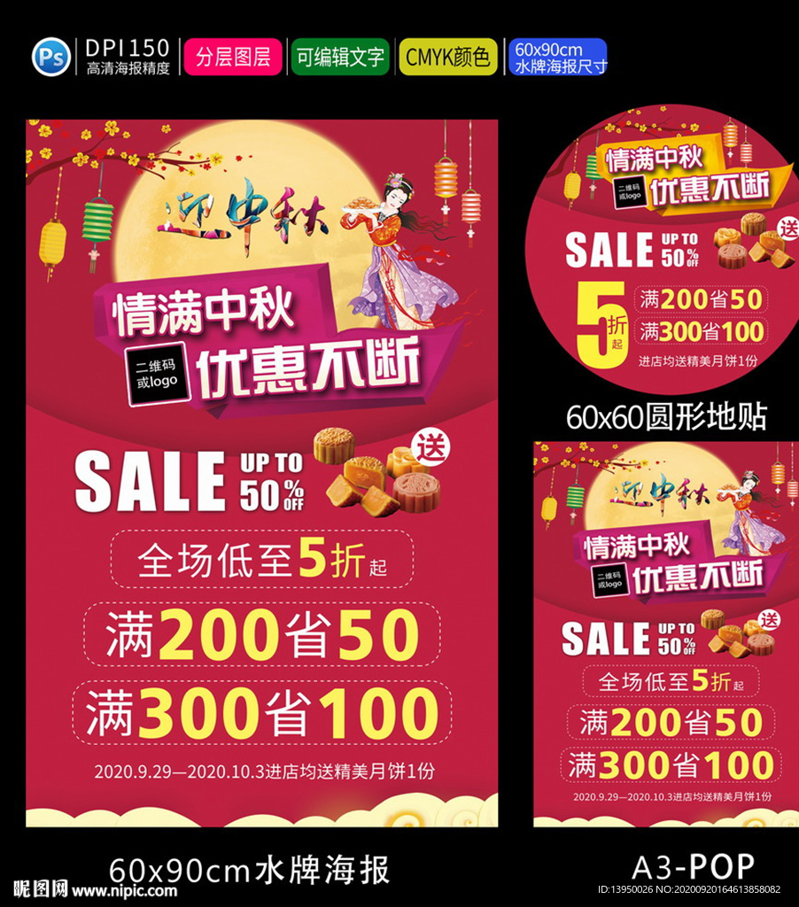 中秋海报 中秋国庆 中秋地贴