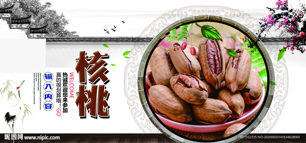 核桃