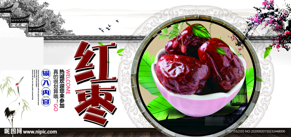 红枣