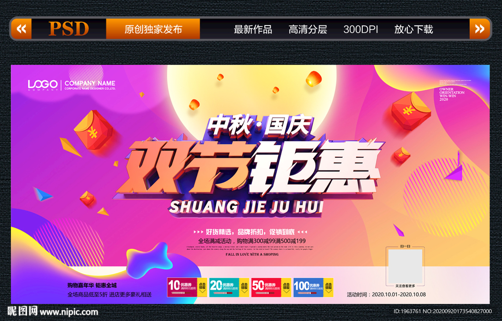 中秋国庆促销 双节促销海报