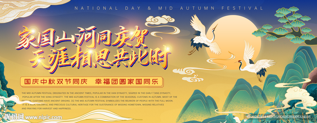 国庆中秋海报
