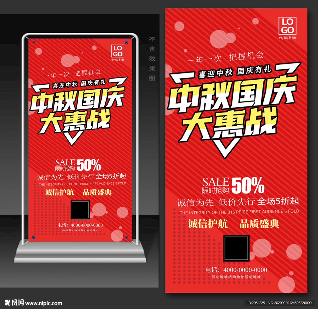 中秋国庆促销展架