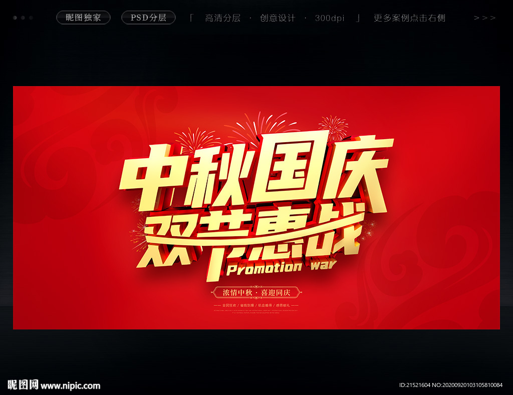 中秋国庆双节钜惠