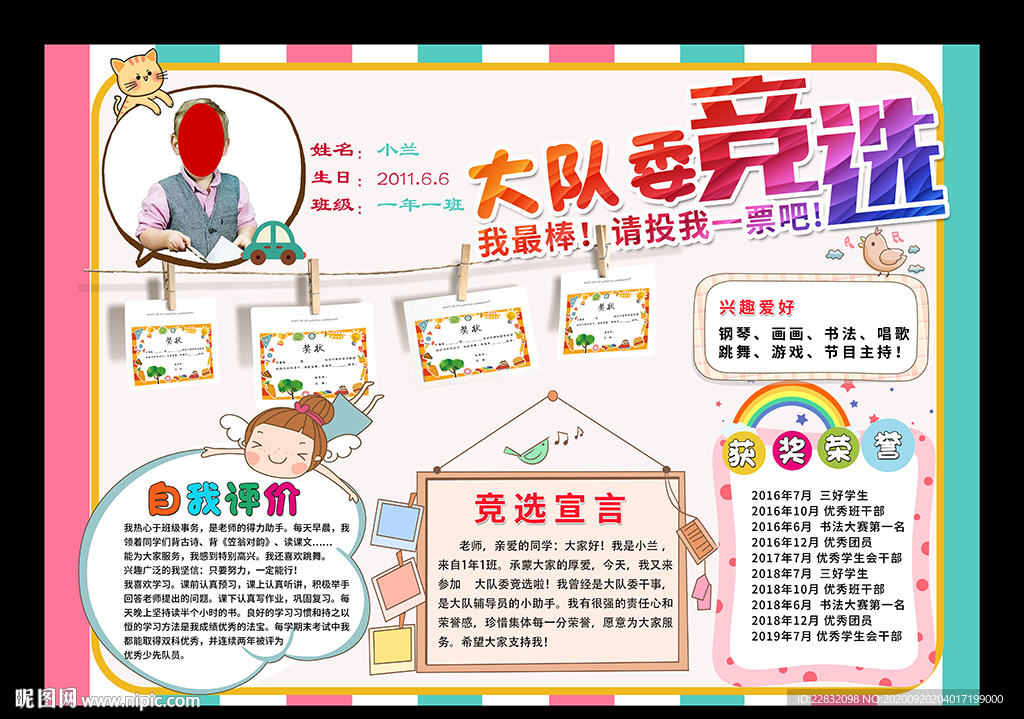 请投我一票小报竞选大队委手抄报