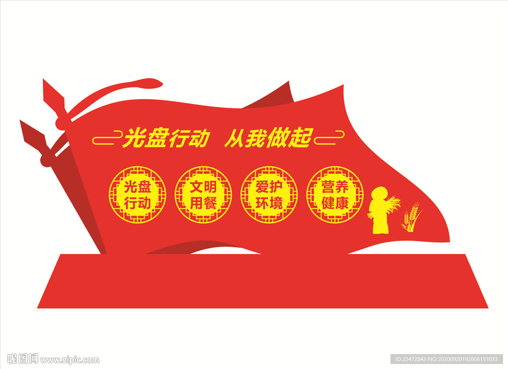 光盘行动从我做起户外立牌