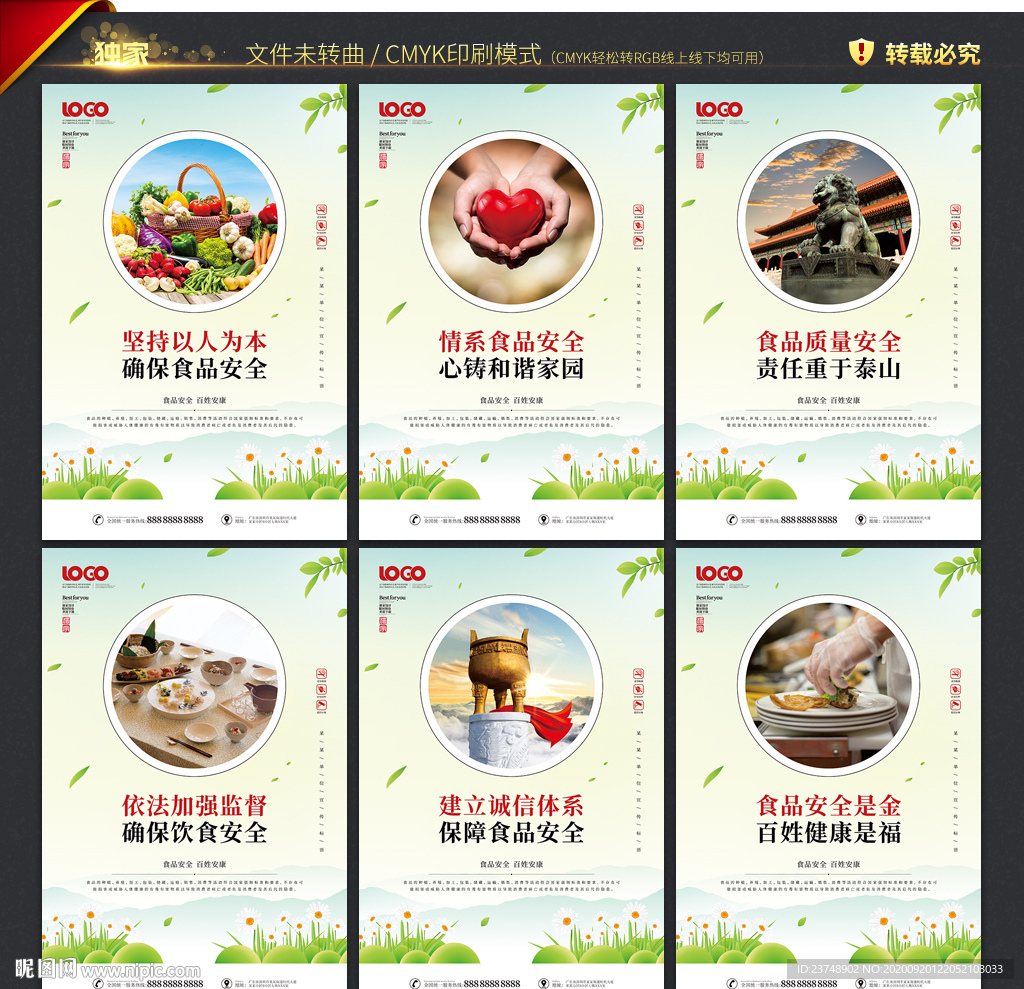 食品安全