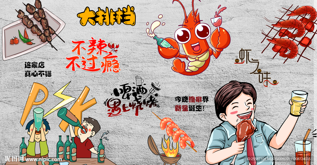 烧烤撸串背景墙