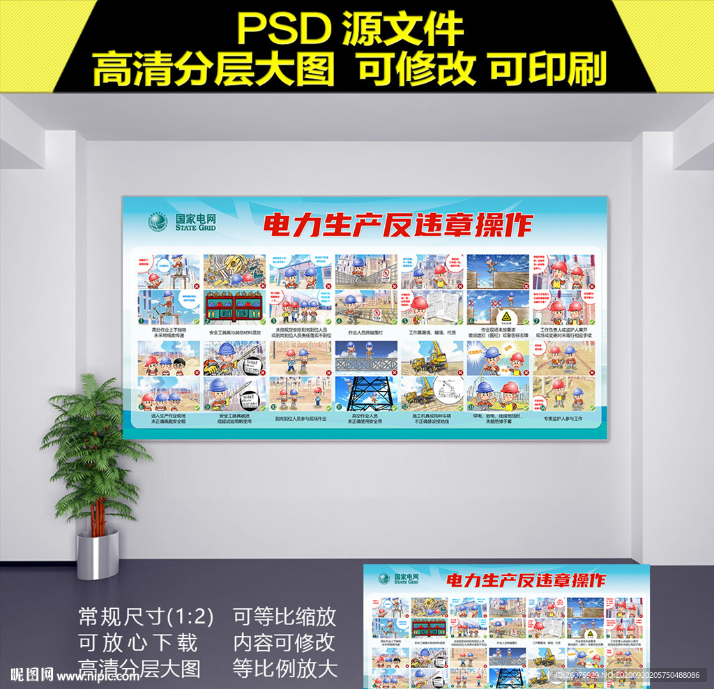 电力生产反违章操作展板