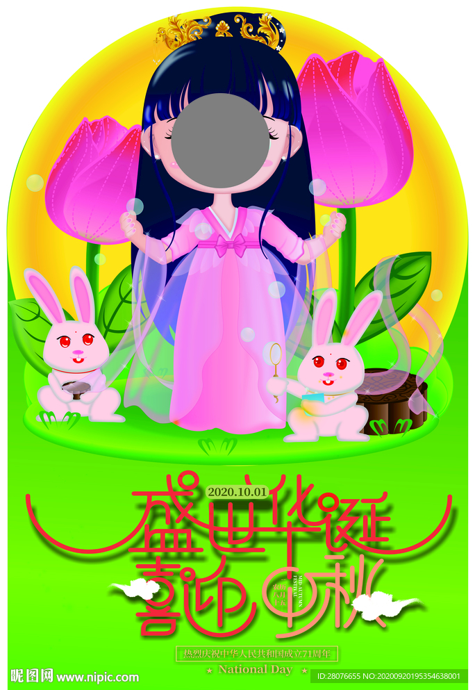 中秋节拍照立牌