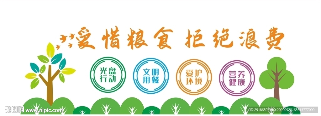 爱惜粮食拒绝浪费