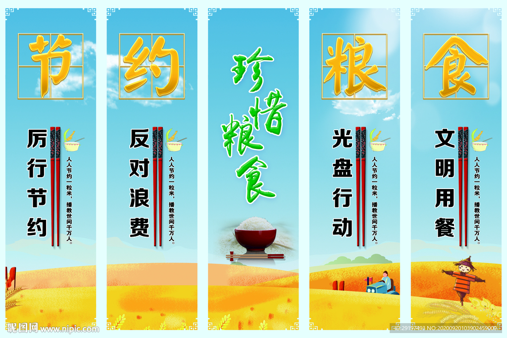 节约粮食