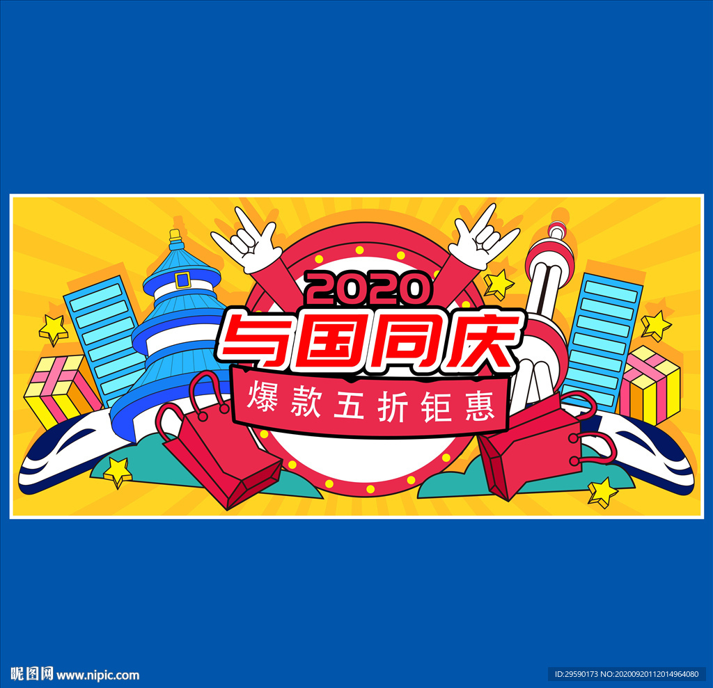 2020国庆节促销国庆旅游插画